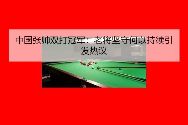 zhong-guo-zhang-shuai-shuang-da-guan-jun-lao-jiang-jian-shou-he-yi-chi-xu-yin-fa-re-yi-2-951.jpg