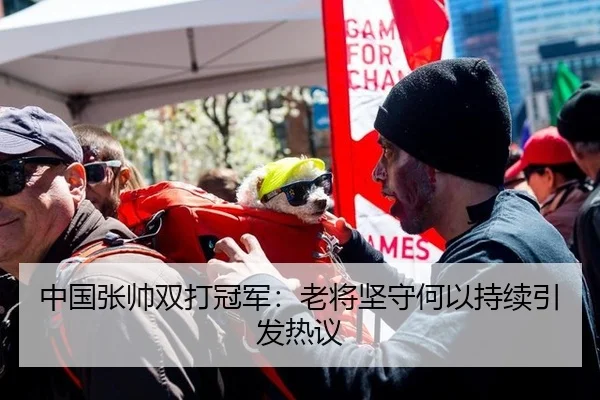 中国张帅双打冠军：老将坚守何以持续引发热议